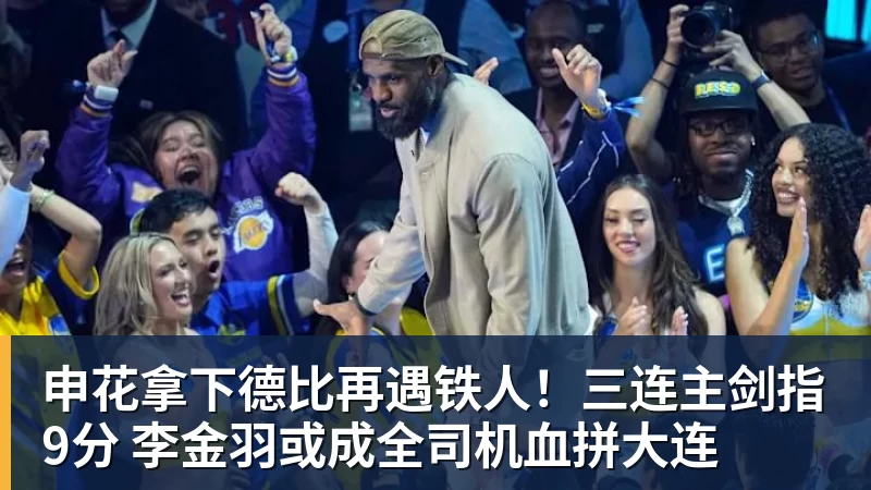 申花拿下德比再遇铁人！三连主剑指9分 李金羽或成全司机血拼大连