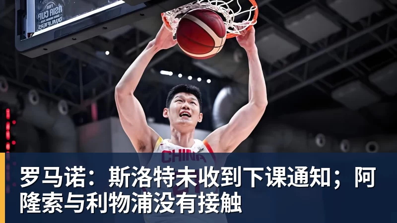 罗马诺：斯洛特未收到下课通知；阿隆索与利物浦没有接触