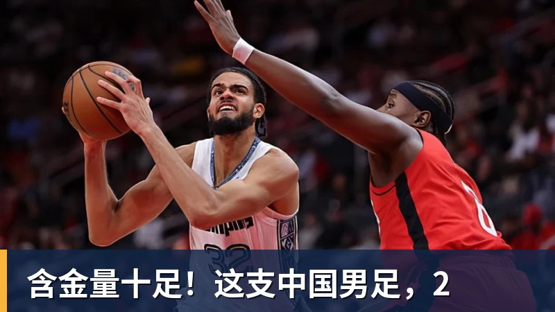 含金量十足！这支中国男足，2