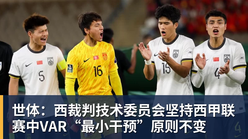 世体：西裁判技术委员会坚持西甲联赛中VAR“最小干预”原则不变