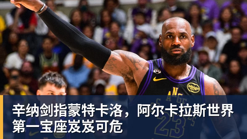 辛纳剑指蒙特卡洛，阿尔卡拉斯世界第一宝座岌岌可危
