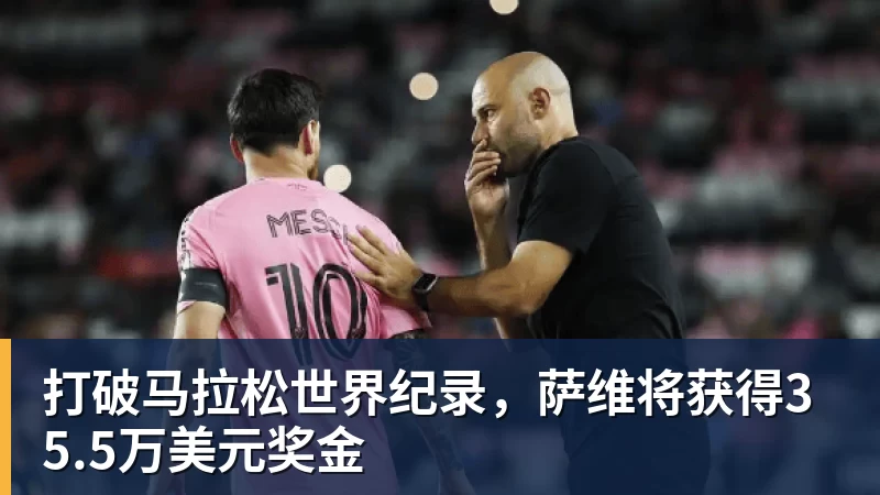 打破马拉松世界纪录，萨维将获得35.5万美元奖金