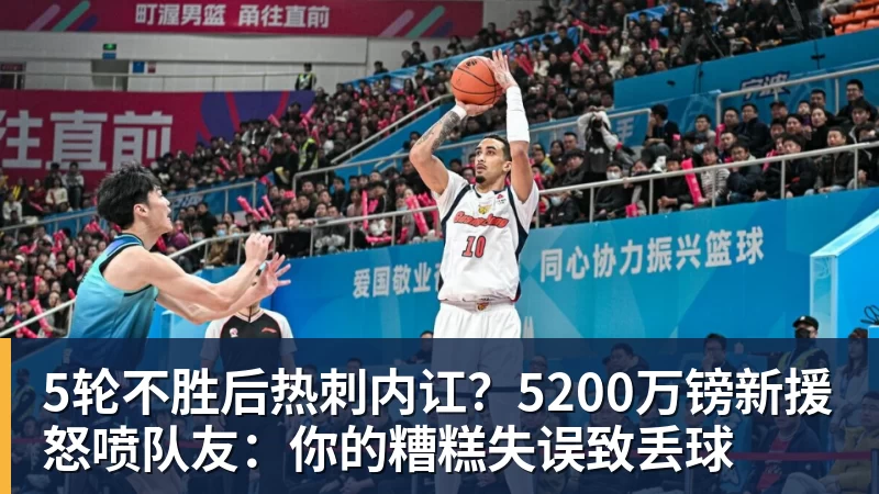 5轮不胜后热刺内讧？5200万镑新援怒喷队友：你的糟糕失误致丢球