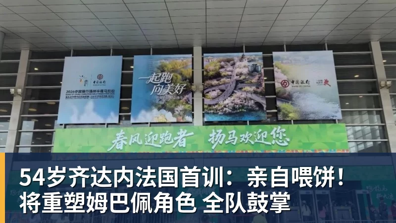 54岁齐达内法国首训：亲自喂饼！将重塑姆巴佩角色 全队鼓掌