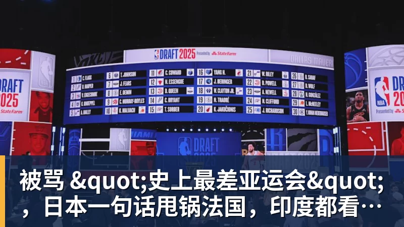 被骂 "史上最差亚运会",日本一句话甩锅法国,印度都看不下去了