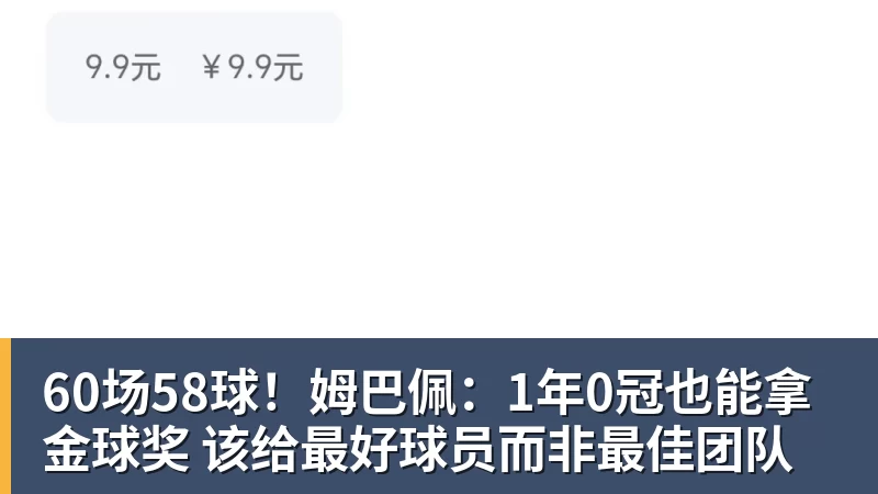 60场58球！姆巴佩：1年0冠也能拿金球奖 该给最好球员而非最佳团队