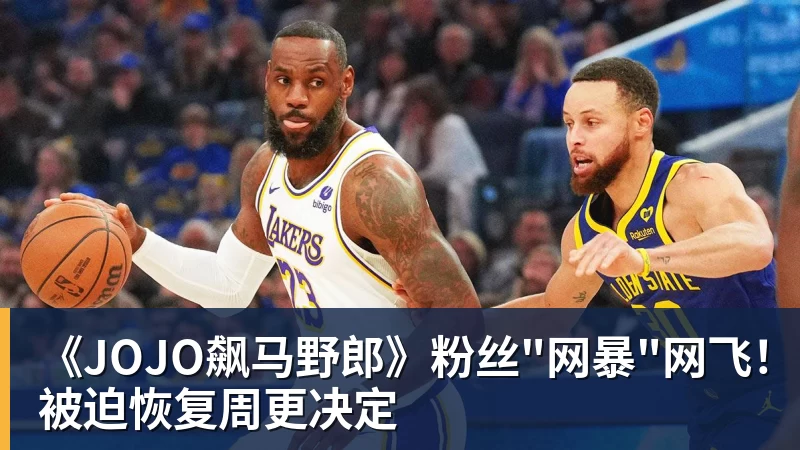 《JOJO飙马野郎》粉丝"网暴"网飞！被迫恢复周更决定