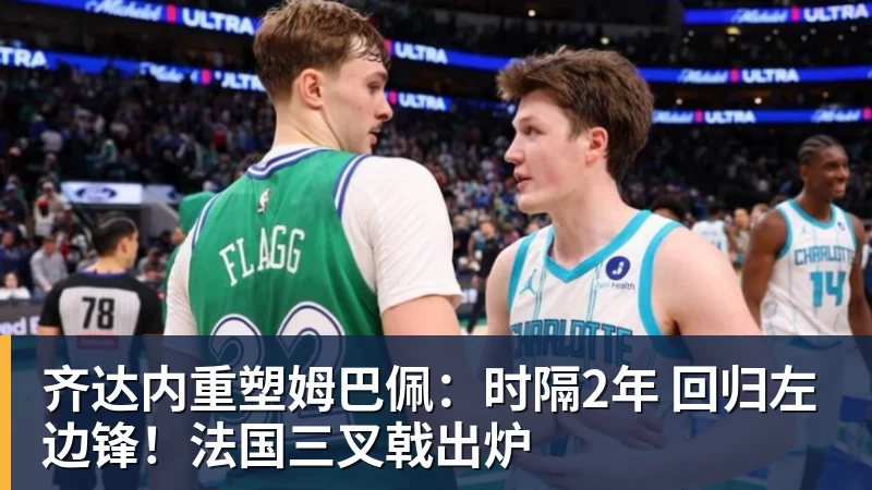 齐达内重塑姆巴佩：时隔2年 回归左边锋！法国三叉戟出炉