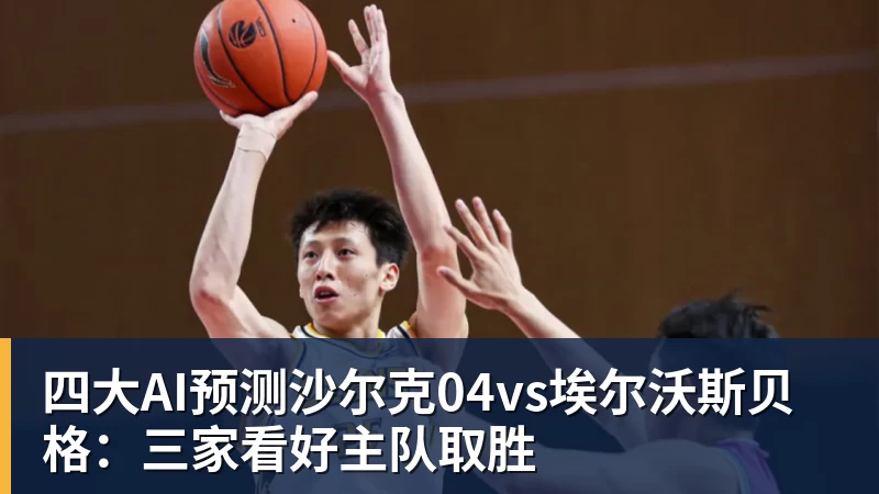 四大AI预测沙尔克04vs埃尔沃斯贝格：三家看好主队取胜