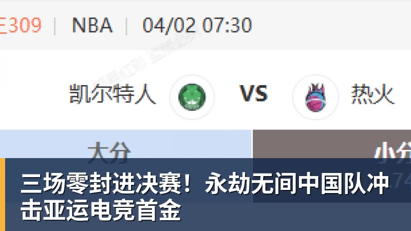 三场零封进决赛！永劫无间中国队冲击亚运电竞首金