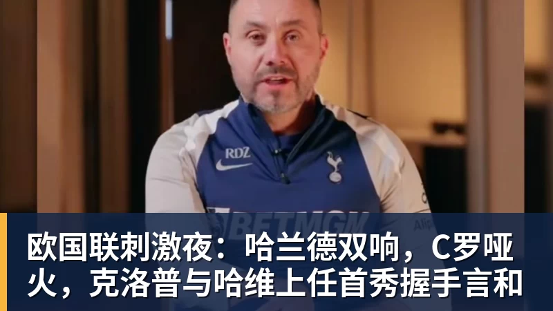 欧国联刺激夜：哈兰德双响，C罗哑火，克洛普与哈维上任首秀握手言和