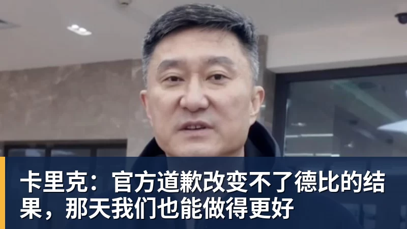 卡里克：官方道歉改变不了德比的结果，那天我们也能做得更好
