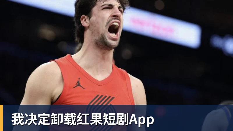 我决定卸载红果短剧App