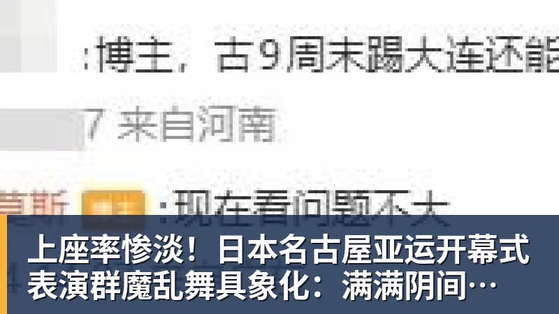 上座率惨淡！日本名古屋亚运开幕式 表演群魔乱舞具象化：满满阴间风格