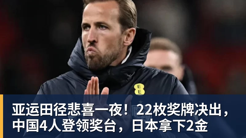 亚运田径悲喜一夜！22枚奖牌决出，中国4人登领奖台，日本拿下2金