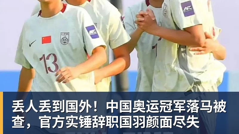 丢人丢到国外！中国奥运冠军落马被查，官方实锤辞职国羽颜面尽失