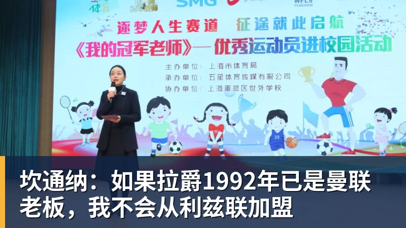 坎通纳：如果拉爵1992年已是曼联老板，我不会从利兹联加盟