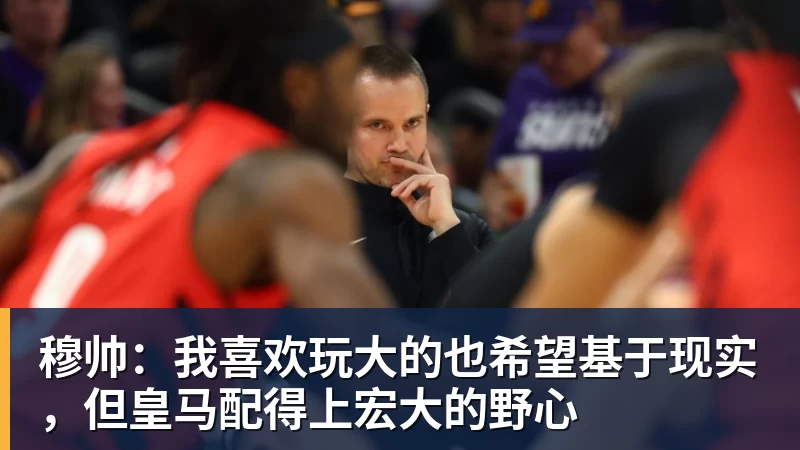 穆帅：我喜欢玩大的也希望基于现实，但皇马配得上宏大的野心