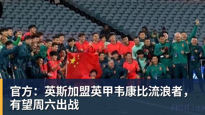 官方：英斯加盟英甲韦康比流浪者，有望周六出战