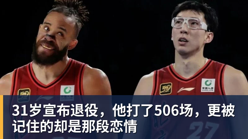 31岁宣布退役，他打了506场，更被记住的却是那段恋情