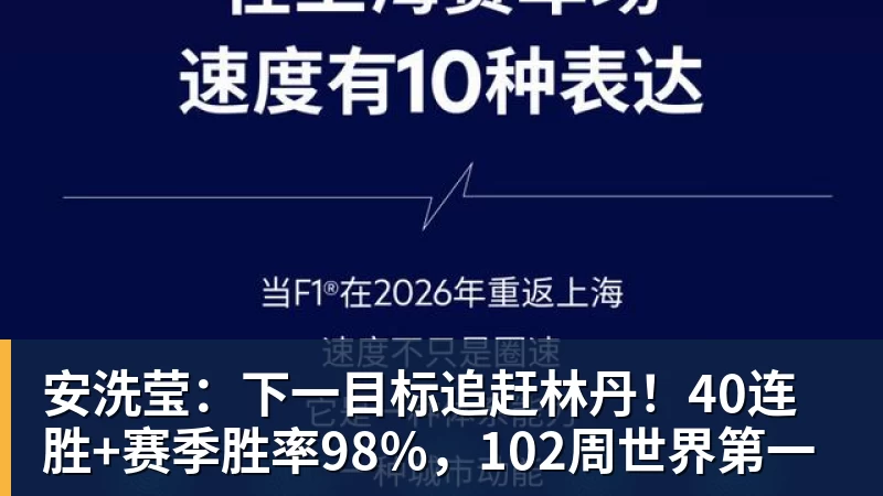 安洗莹：下一目标追赶林丹！40连胜+赛季胜率98%，102周世界第一