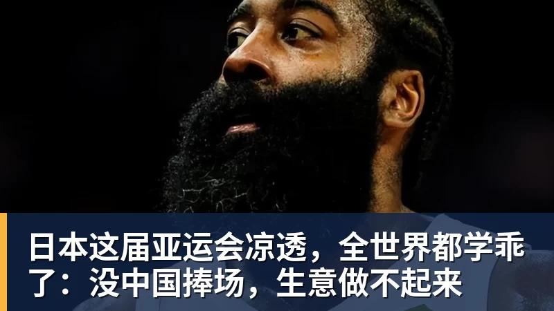 日本这届亚运会凉透，全世界都学乖了：没中国捧场，生意做不起来