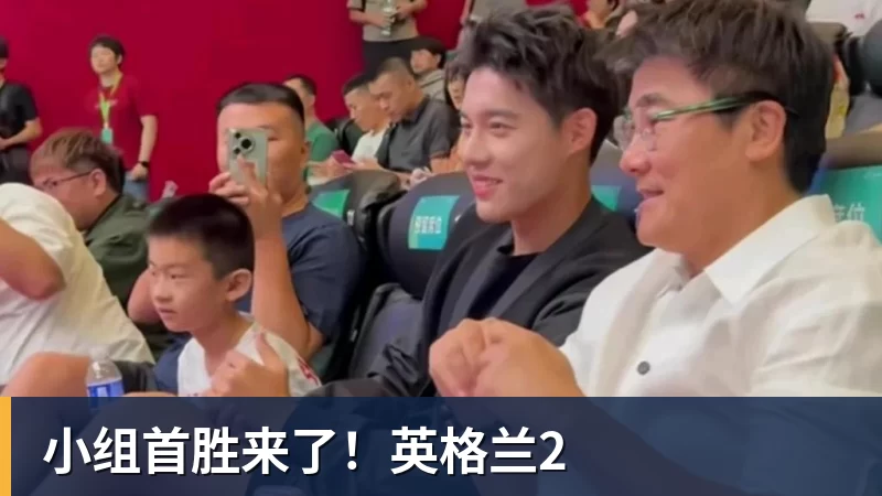 小组首胜来了！英格兰2