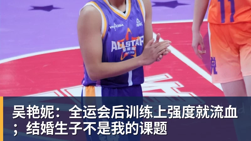 吴艳妮：全运会后训练上强度就流血；结婚生子不是我的课题