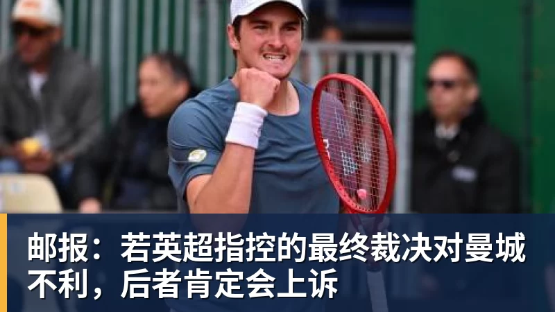 邮报：若英超指控的最终裁决对曼城不利，后者肯定会上诉