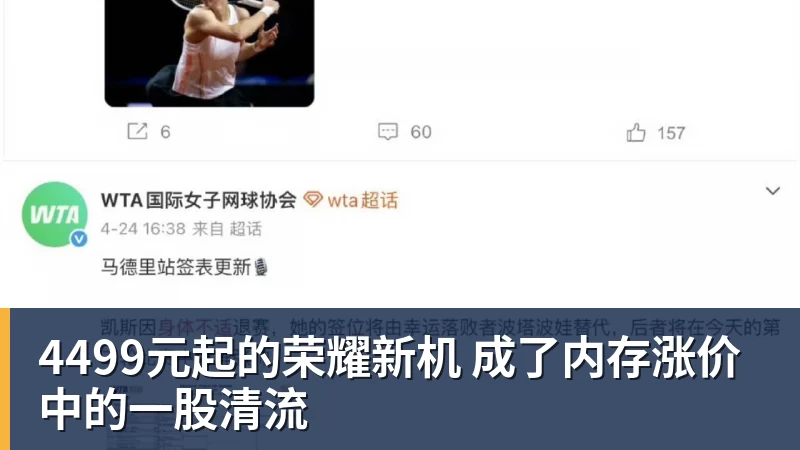 4499元起的荣耀新机 成了内存涨价中的一股清流