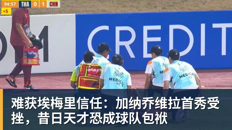 难获埃梅里信任：加纳乔维拉首秀受挫，昔日天才恐成球队包袱