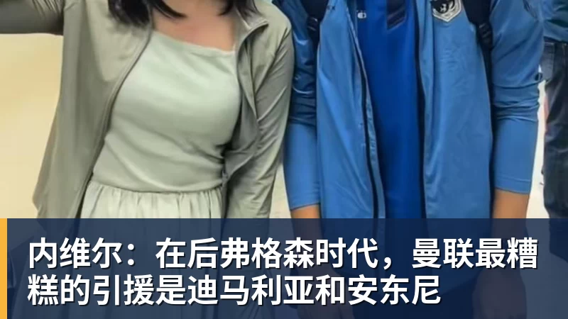 内维尔：在后弗格森时代，曼联最糟糕的引援是迪马利亚和安东尼