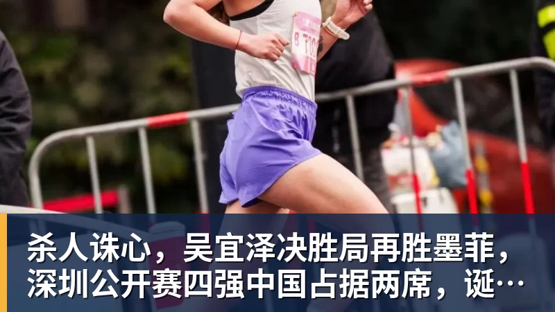 杀人诛心，吴宜泽决胜局再胜墨菲，深圳公开赛四强中国占据两席，诞生三大不可思议