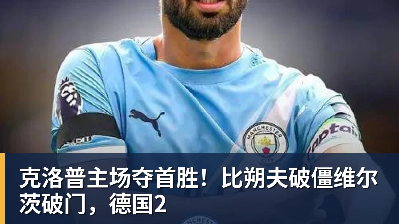克洛普主场夺首胜！比朔夫破僵维尔茨破门，德国2