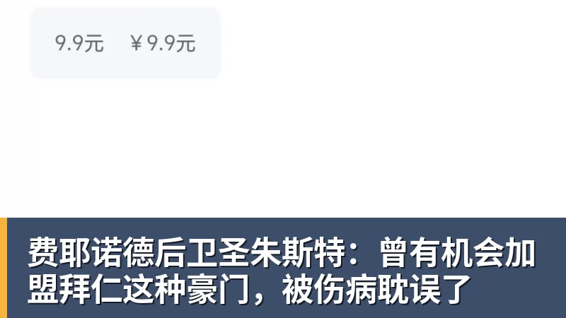费耶诺德后卫圣朱斯特：曾有机会加盟拜仁这种豪门，被伤病耽误了