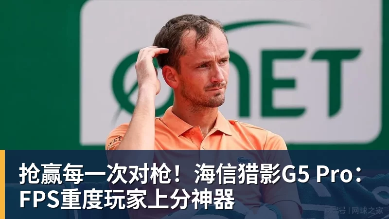 抢赢每一次对枪！海信猎影G5 Pro：FPS重度玩家上分神器