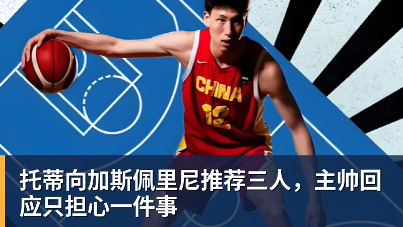 托蒂向加斯佩里尼推荐三人，主帅回应只担心一件事