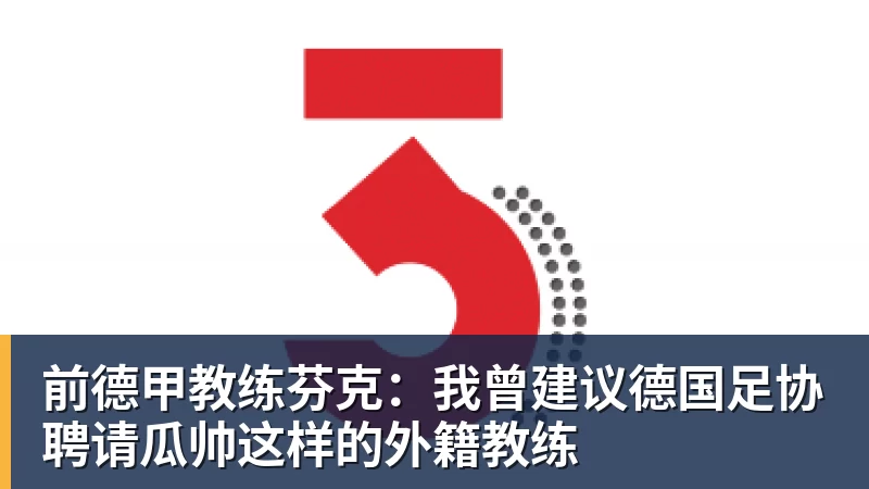 前德甲教练芬克：我曾建议德国足协聘请瓜帅这样的外籍教练