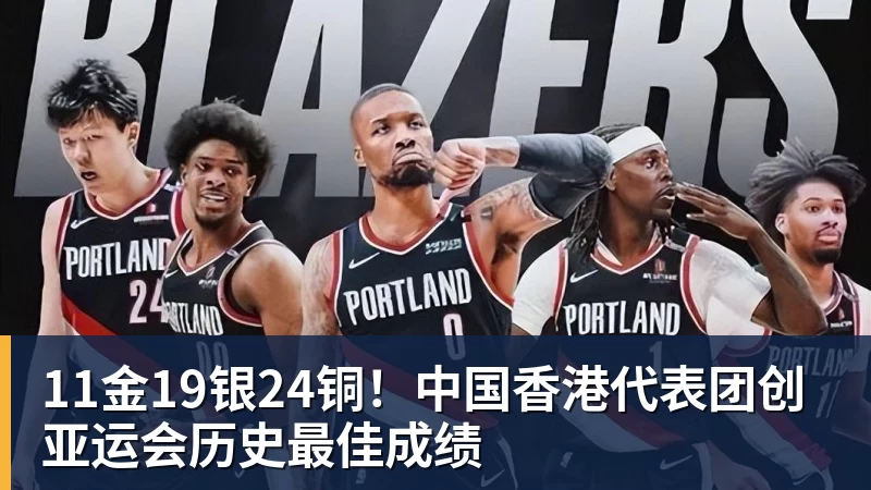 11金19银24铜！中国香港代表团创亚运会历史最佳成绩