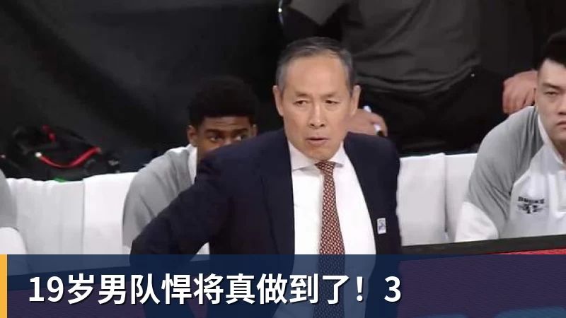 19岁男队悍将真做到了！3