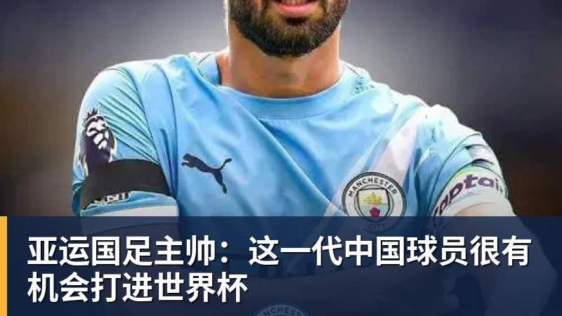 亚运国足主帅：这一代中国球员很有机会打进世界杯