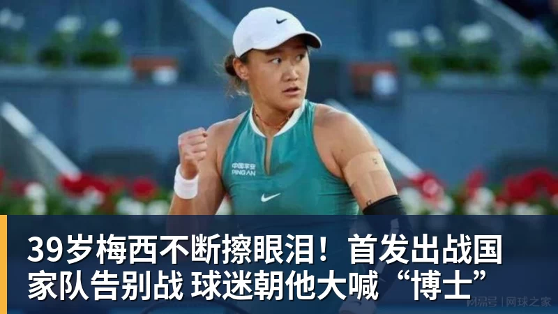 39岁梅西不断擦眼泪！首发出战国家队告别战 球迷朝他大喊“博士”
