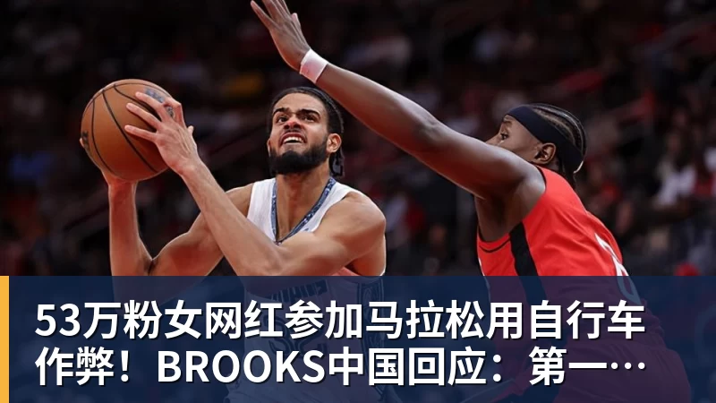 53万粉女网红参加马拉松用自行车作弊！BROOKS中国回应：第一时间终止合作