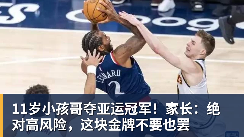 11岁小孩哥夺亚运冠军！家长：绝对高风险，这块金牌不要也罢