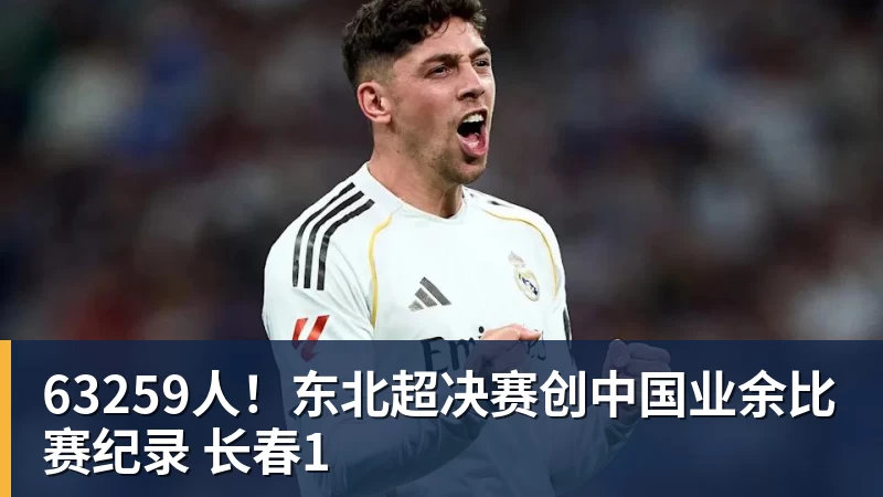 63259人！东北超决赛创中国业余比赛纪录 长春1