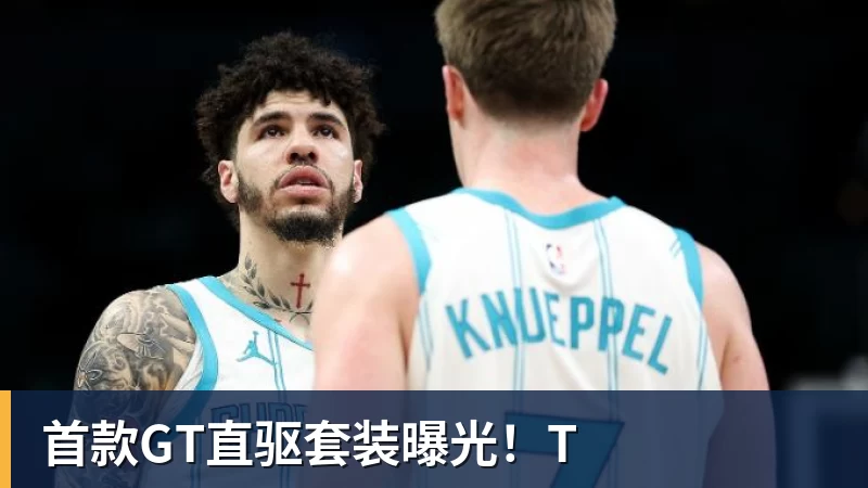 首款GT直驱套装曝光！T
