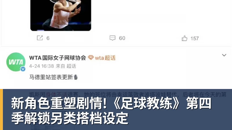 新角色重塑剧情!《足球教练》第四季解锁另类搭档设定