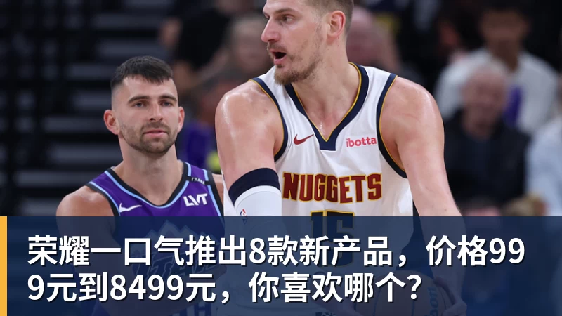 荣耀一口气推出8款新产品，价格999元到8499元，你喜欢哪个？