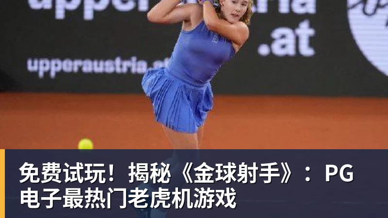免费试玩！揭秘《金球射手》：凯发官网最热门老虎机游戏