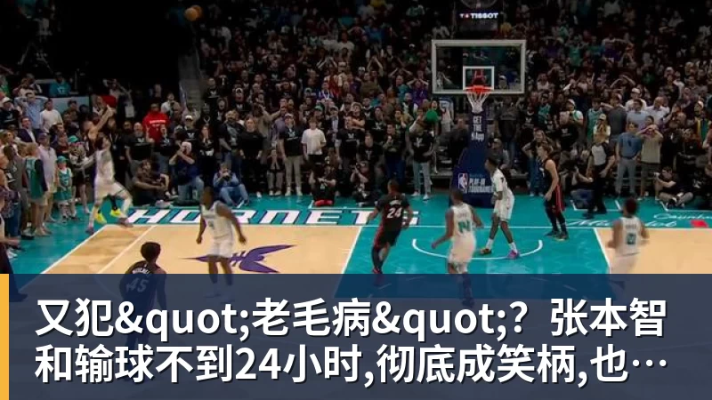 又犯"老毛病"？张本智和输球不到24小时,彻底成笑柄,也让全日寒心